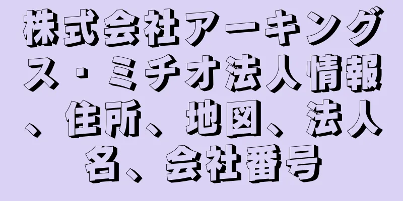 株式会社アーキングス・ミチオ法人情報、住所、地図、法人名、会社番号