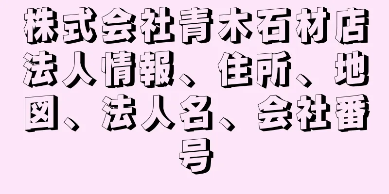 株式会社青木石材店法人情報、住所、地図、法人名、会社番号