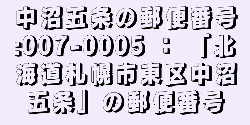 中沼五条の郵便番号:007-0005 ： 「北海道札幌市東区中沼五条」の郵便番号