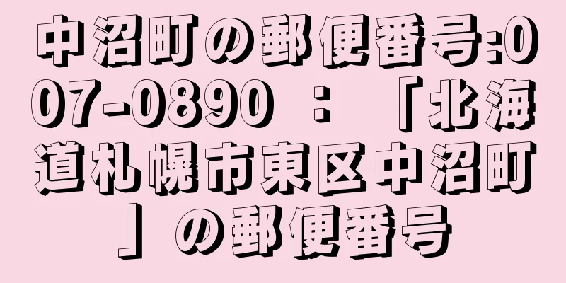 中沼町の郵便番号:007-0890 ： 「北海道札幌市東区中沼町」の郵便番号