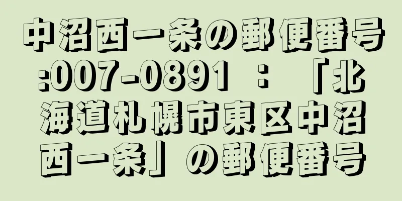 中沼西一条の郵便番号:007-0891 ： 「北海道札幌市東区中沼西一条」の郵便番号