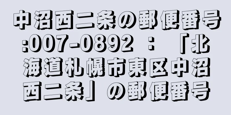 中沼西二条の郵便番号:007-0892 ： 「北海道札幌市東区中沼西二条」の郵便番号