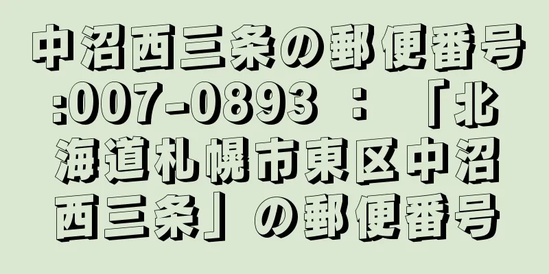 中沼西三条の郵便番号:007-0893 ： 「北海道札幌市東区中沼西三条」の郵便番号