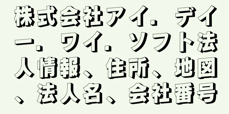 株式会社アイ．デイー．ワイ．ソフト法人情報、住所、地図、法人名、会社番号