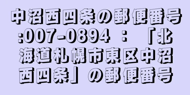 中沼西四条の郵便番号:007-0894 ： 「北海道札幌市東区中沼西四条」の郵便番号