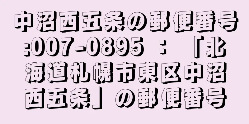 中沼西五条の郵便番号:007-0895 ： 「北海道札幌市東区中沼西五条」の郵便番号