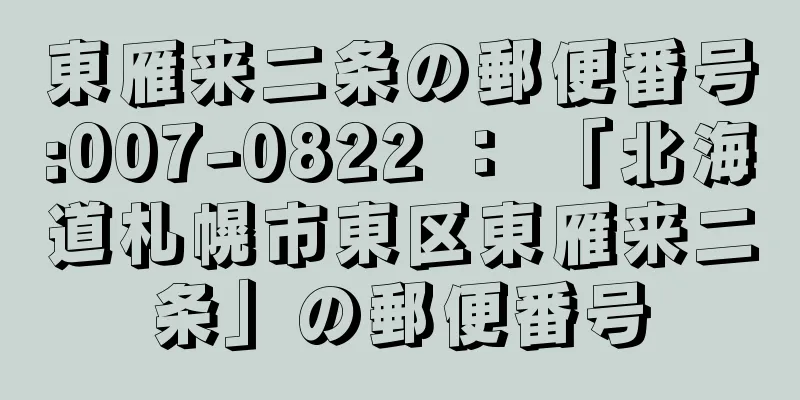 東雁来二条の郵便番号:007-0822 ： 「北海道札幌市東区東雁来二条」の郵便番号