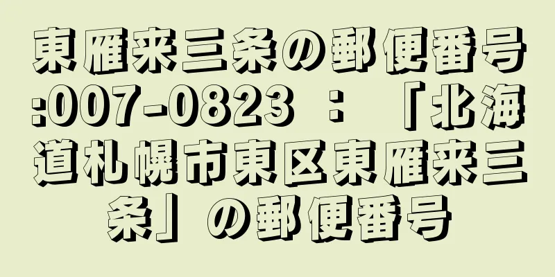 東雁来三条の郵便番号:007-0823 ： 「北海道札幌市東区東雁来三条」の郵便番号