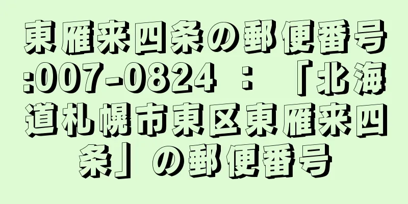 東雁来四条の郵便番号:007-0824 ： 「北海道札幌市東区東雁来四条」の郵便番号