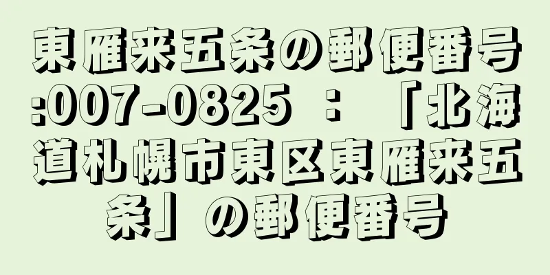 東雁来五条の郵便番号:007-0825 ： 「北海道札幌市東区東雁来五条」の郵便番号