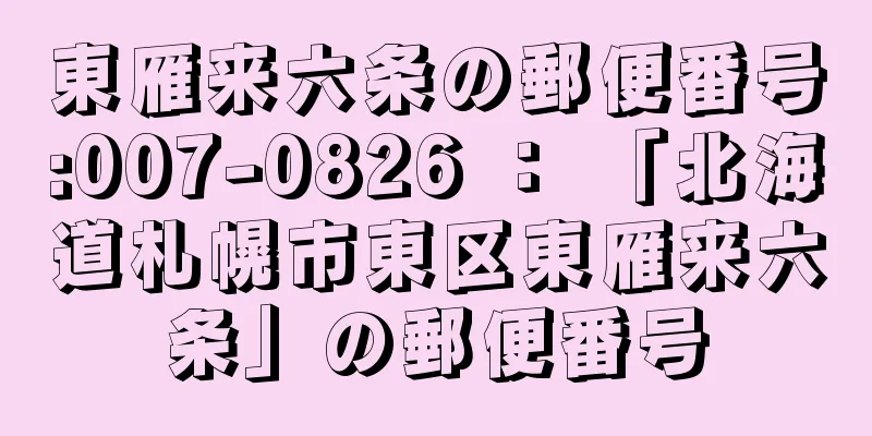 東雁来六条の郵便番号:007-0826 ： 「北海道札幌市東区東雁来六条」の郵便番号