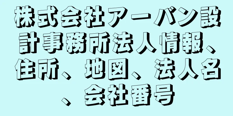 株式会社アーバン設計事務所法人情報、住所、地図、法人名、会社番号