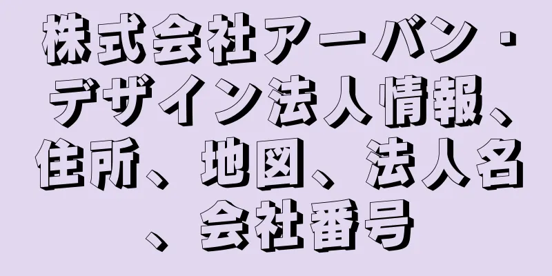 株式会社アーバン・デザイン法人情報、住所、地図、法人名、会社番号
