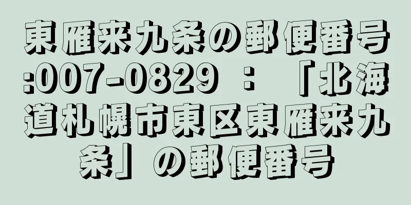 東雁来九条の郵便番号:007-0829 ： 「北海道札幌市東区東雁来九条」の郵便番号