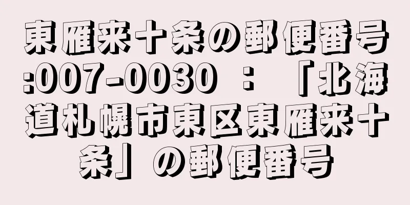 東雁来十条の郵便番号:007-0030 ： 「北海道札幌市東区東雁来十条」の郵便番号