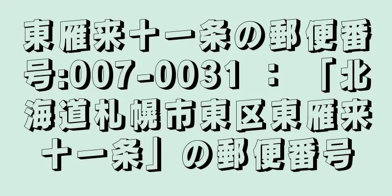 東雁来十一条の郵便番号:007-0031 ： 「北海道札幌市東区東雁来十一条」の郵便番号