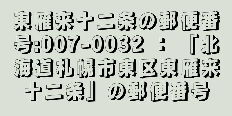 東雁来十二条の郵便番号:007-0032 ： 「北海道札幌市東区東雁来十二条」の郵便番号