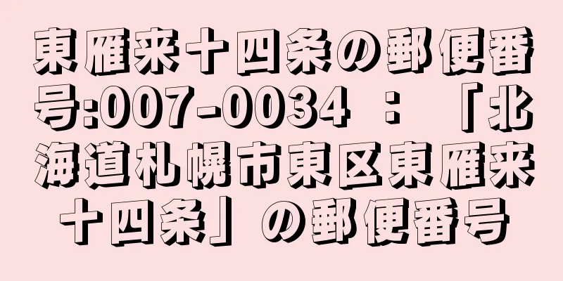 東雁来十四条の郵便番号:007-0034 ： 「北海道札幌市東区東雁来十四条」の郵便番号