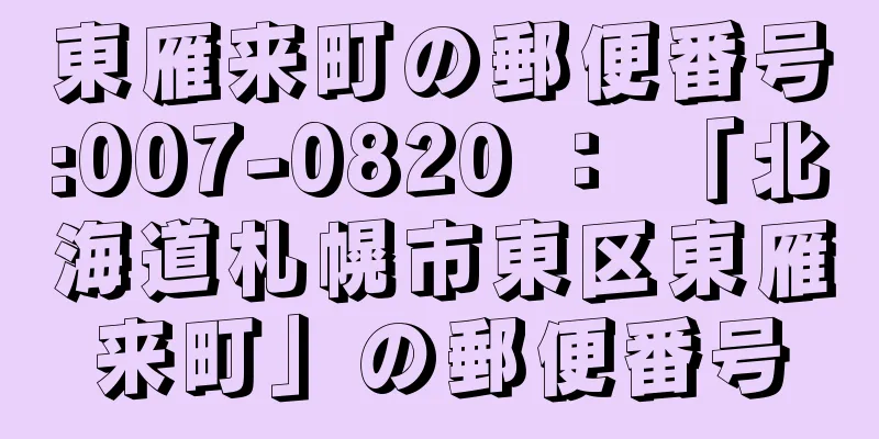 東雁来町の郵便番号:007-0820 ： 「北海道札幌市東区東雁来町」の郵便番号