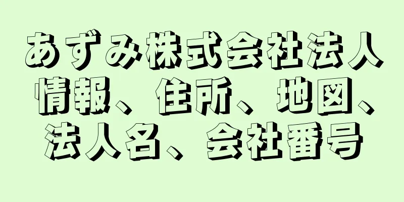 あずみ株式会社法人情報、住所、地図、法人名、会社番号