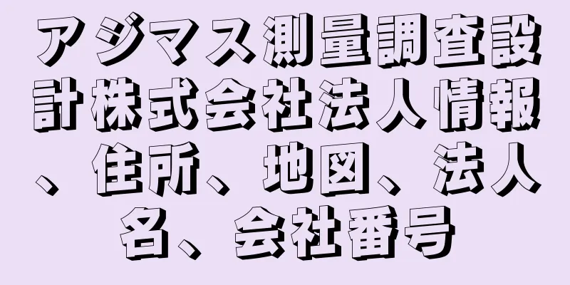 アジマス測量調査設計株式会社法人情報、住所、地図、法人名、会社番号