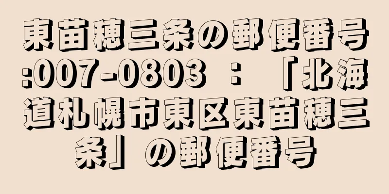 東苗穂三条の郵便番号:007-0803 ： 「北海道札幌市東区東苗穂三条」の郵便番号