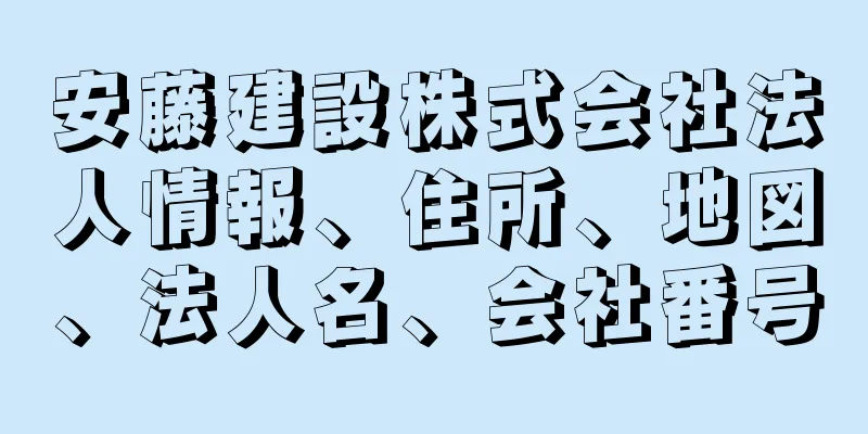 安藤建設株式会社法人情報、住所、地図、法人名、会社番号