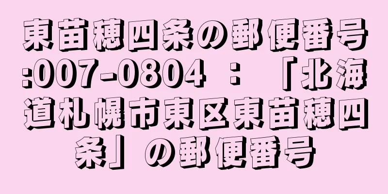 東苗穂四条の郵便番号:007-0804 ： 「北海道札幌市東区東苗穂四条」の郵便番号