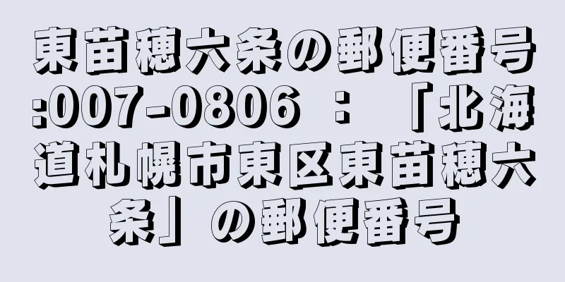 東苗穂六条の郵便番号:007-0806 ： 「北海道札幌市東区東苗穂六条」の郵便番号