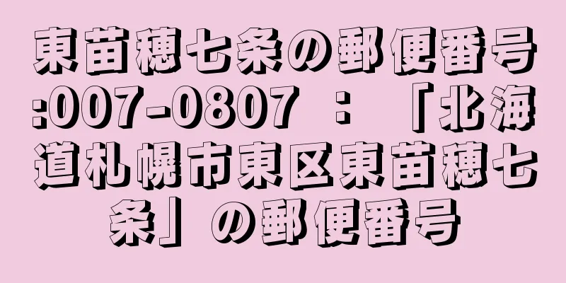 東苗穂七条の郵便番号:007-0807 ： 「北海道札幌市東区東苗穂七条」の郵便番号