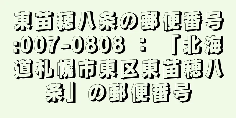 東苗穂八条の郵便番号:007-0808 ： 「北海道札幌市東区東苗穂八条」の郵便番号