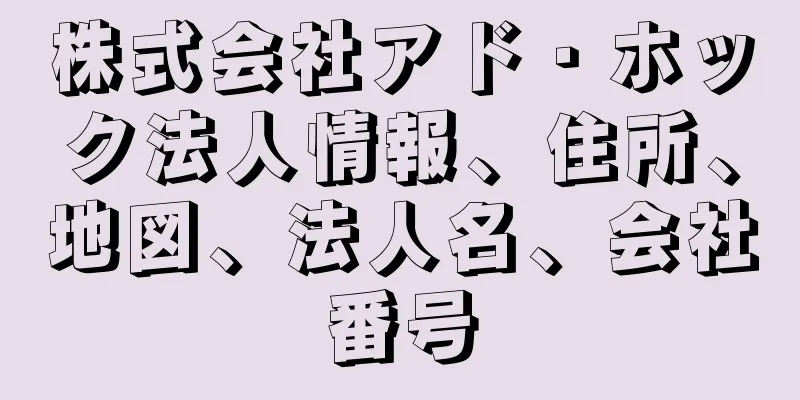 株式会社アド・ホック法人情報、住所、地図、法人名、会社番号