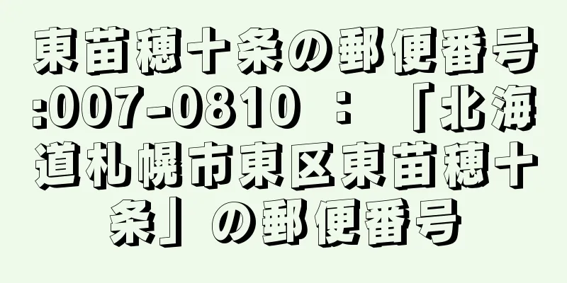 東苗穂十条の郵便番号:007-0810 ： 「北海道札幌市東区東苗穂十条」の郵便番号