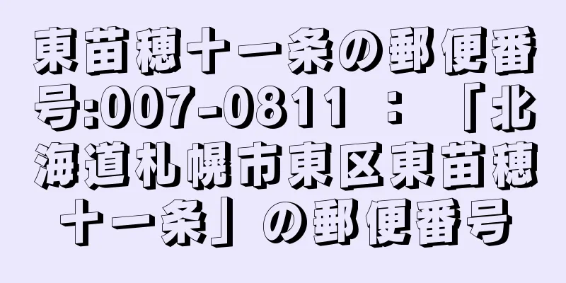 東苗穂十一条の郵便番号:007-0811 ： 「北海道札幌市東区東苗穂十一条」の郵便番号