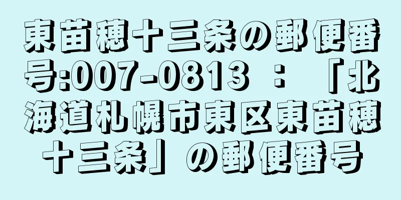 東苗穂十三条の郵便番号:007-0813 ： 「北海道札幌市東区東苗穂十三条」の郵便番号