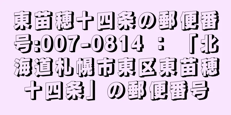 東苗穂十四条の郵便番号:007-0814 ： 「北海道札幌市東区東苗穂十四条」の郵便番号