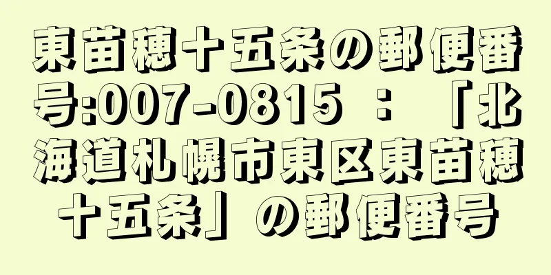 東苗穂十五条の郵便番号:007-0815 ： 「北海道札幌市東区東苗穂十五条」の郵便番号