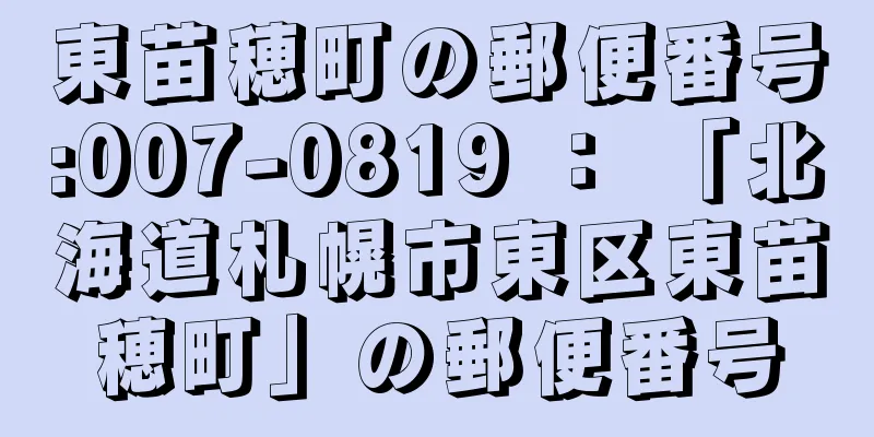 東苗穂町の郵便番号:007-0819 ： 「北海道札幌市東区東苗穂町」の郵便番号