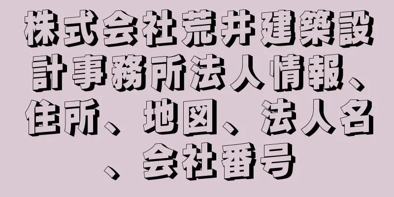 株式会社荒井建築設計事務所法人情報、住所、地図、法人名、会社番号