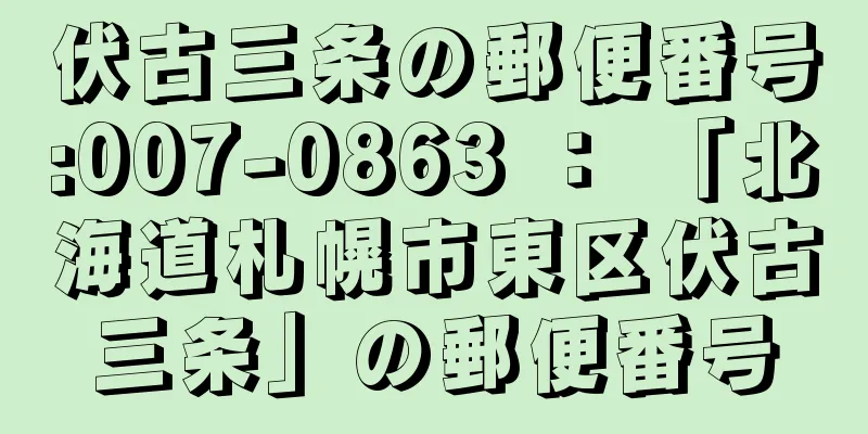 伏古三条の郵便番号:007-0863 ： 「北海道札幌市東区伏古三条」の郵便番号