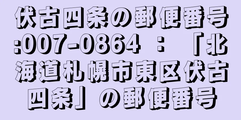 伏古四条の郵便番号:007-0864 ： 「北海道札幌市東区伏古四条」の郵便番号