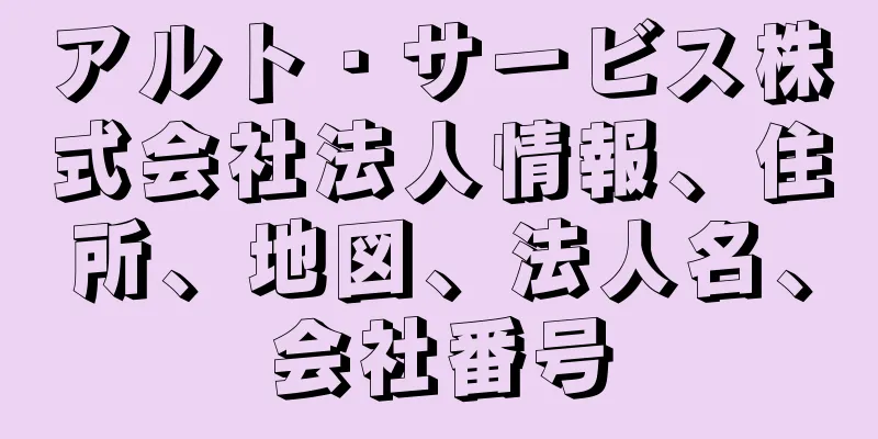 アルト・サービス株式会社法人情報、住所、地図、法人名、会社番号