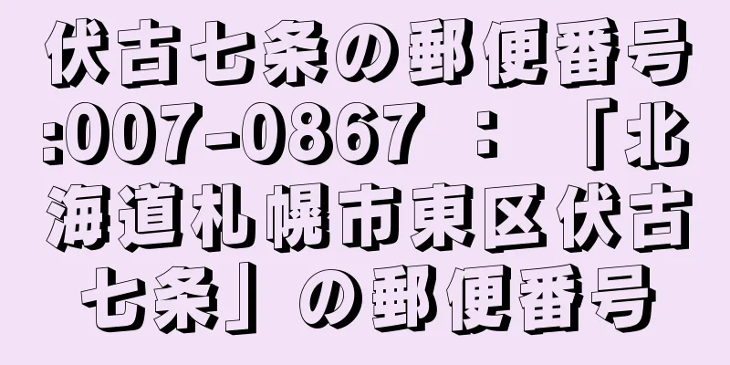 伏古七条の郵便番号:007-0867 ： 「北海道札幌市東区伏古七条」の郵便番号