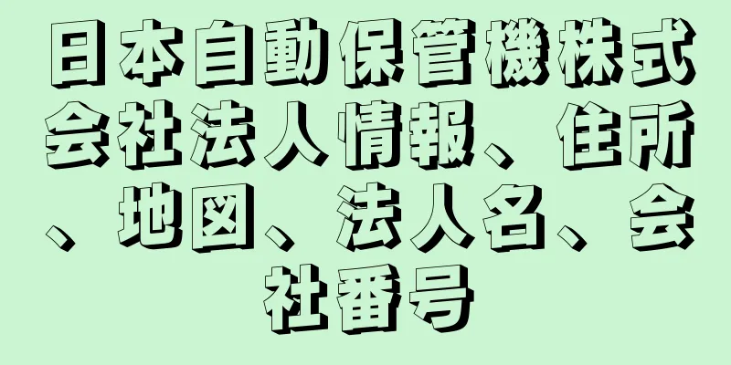 日本自動保管機株式会社法人情報、住所、地図、法人名、会社番号