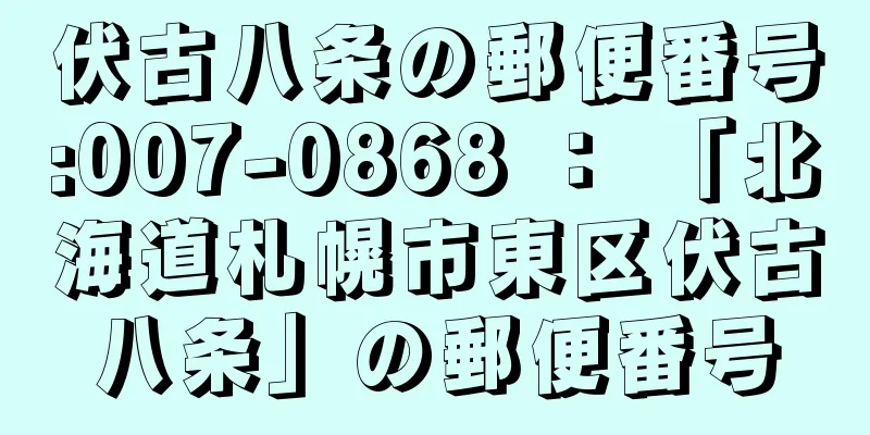 伏古八条の郵便番号:007-0868 ： 「北海道札幌市東区伏古八条」の郵便番号