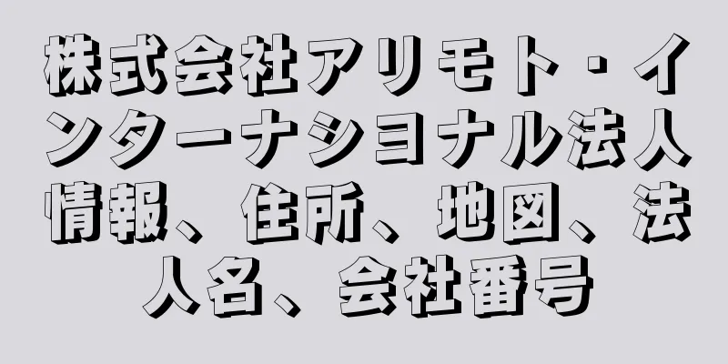 株式会社アリモト・インターナシヨナル法人情報、住所、地図、法人名、会社番号