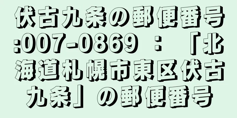 伏古九条の郵便番号:007-0869 ： 「北海道札幌市東区伏古九条」の郵便番号