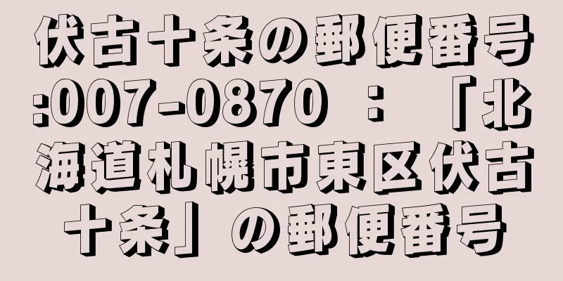 伏古十条の郵便番号:007-0870 ： 「北海道札幌市東区伏古十条」の郵便番号