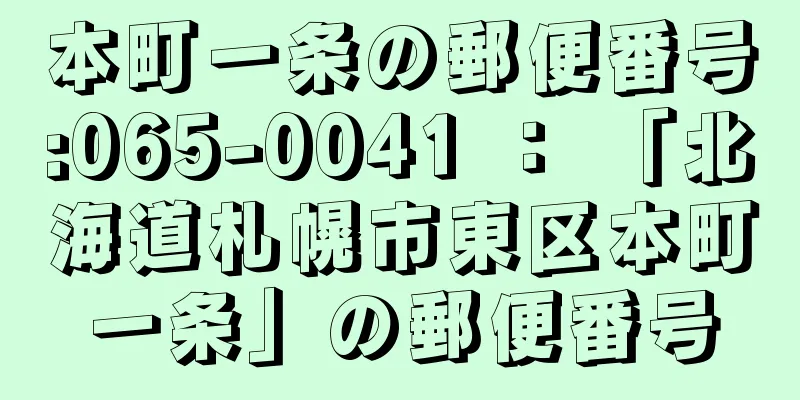 本町一条の郵便番号:065-0041 ： 「北海道札幌市東区本町一条」の郵便番号