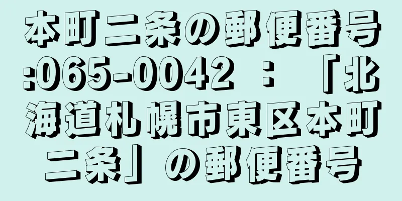 本町二条の郵便番号:065-0042 ： 「北海道札幌市東区本町二条」の郵便番号